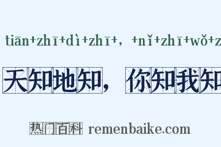 天知地知，你知我知是什么意思的图片